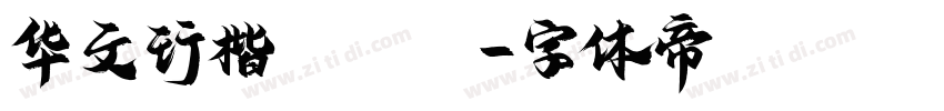 华文行楷 Bold字体转换